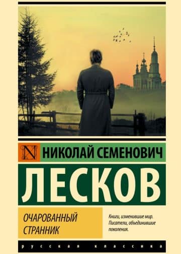 Очарованный странник