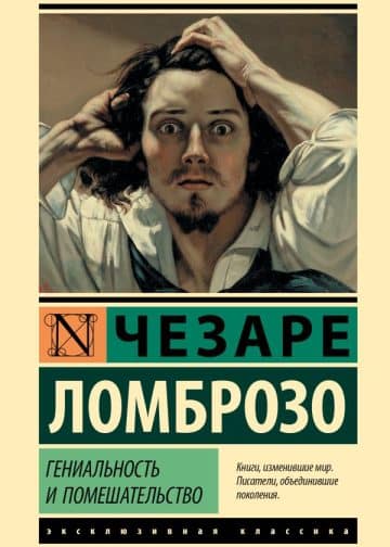 Гениальность и помешательство