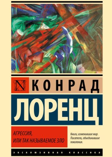 Агрессия, или Так называемое зло