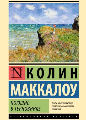 Поющие в терновнике