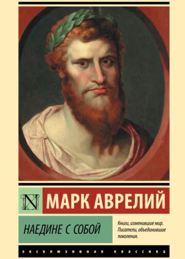 Наедине с собой
