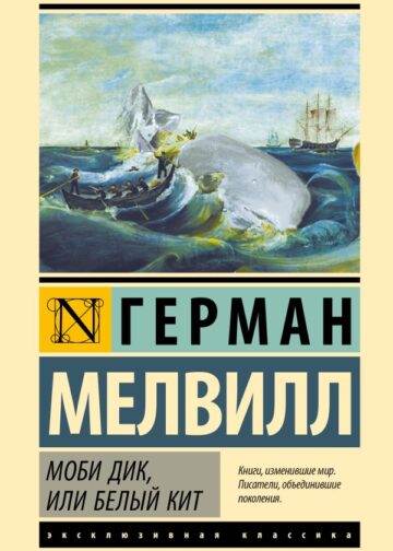 Моби Дик, или Белый кит