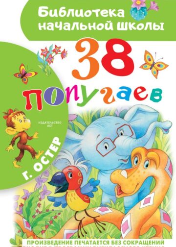 38 попугаев