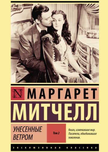 Унесенные ветром т. 2