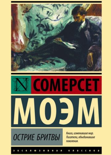 Острие бритвы