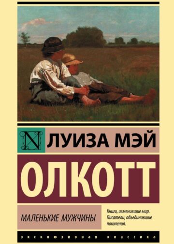 Маленькие мужчины