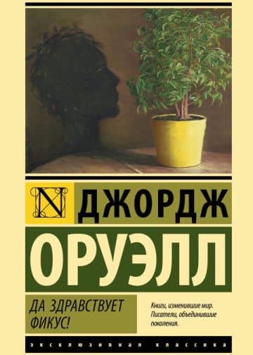Да здравствует фикус!