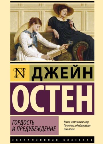 Гордость и предубеждение