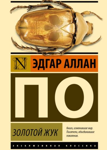 Золотой жук