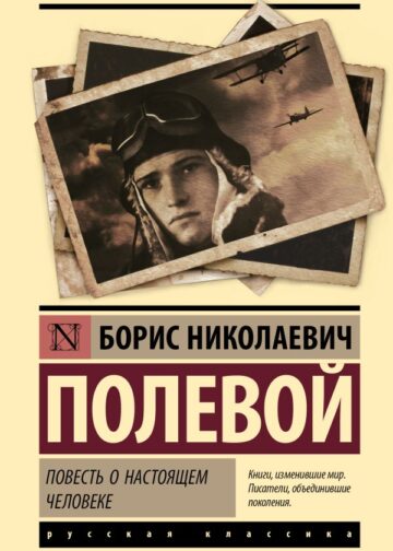 Повесть о настоящем человеке