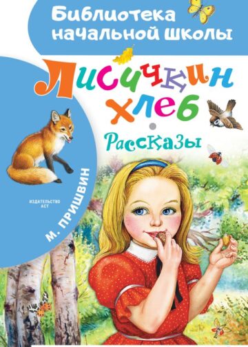 Лисичкин хлеб. Рассказы