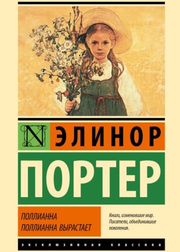 Поллианна. Поллианна вырастает