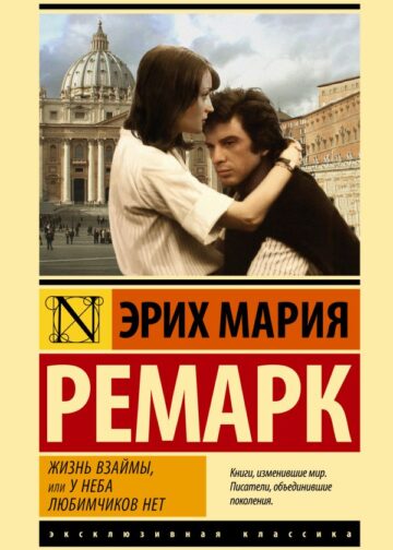 Жизнь взаймы, или У неба любимчиков нет