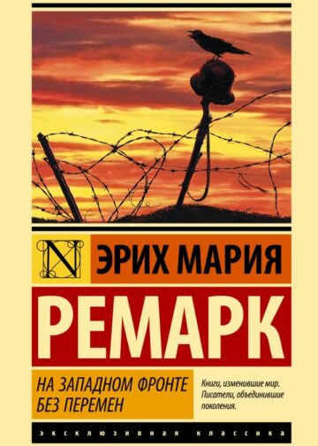 На Западном фронте без перемен