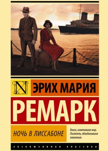 Ночь в Лиссабоне