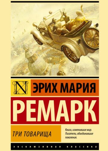 Три товарища