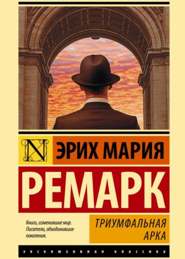 Триумфальная арка