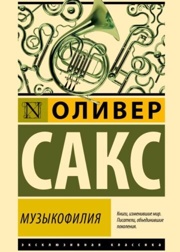 Музыкофилия