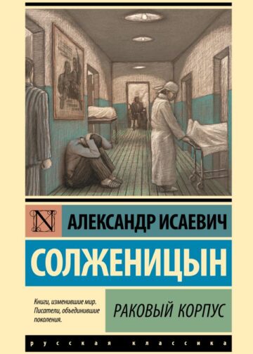 Раковый корпус