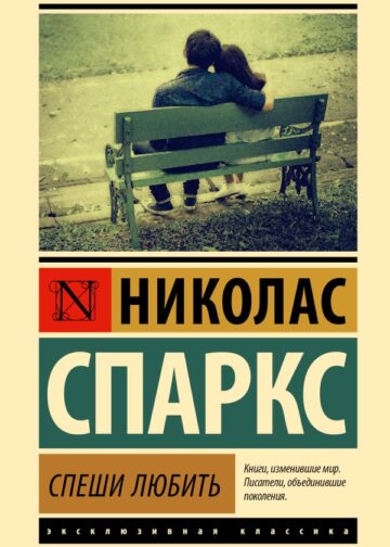 Спеши любить