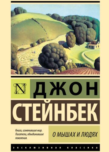 О мышах и людях. Жемчужина