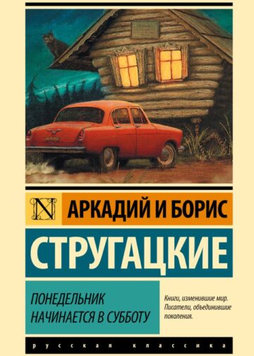 Понедельник начинается в субботу