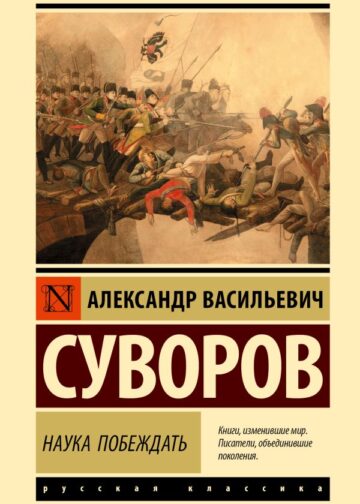 Наука побеждать