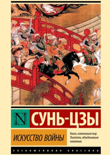 Искусство войны