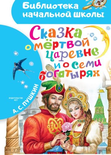 Сказка о мёртвой царевне и о семи богатырях