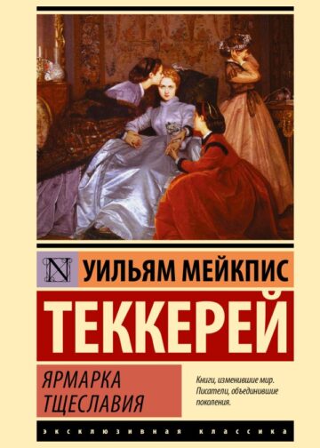 Ярмарка тщеславия