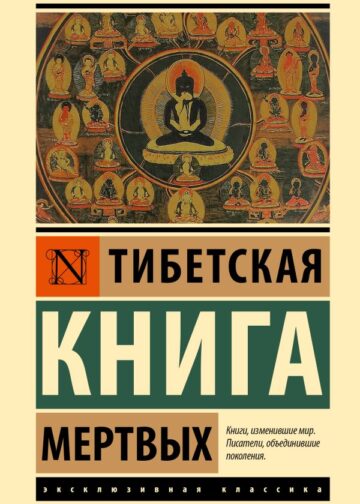 Тибетская Книга мертвых