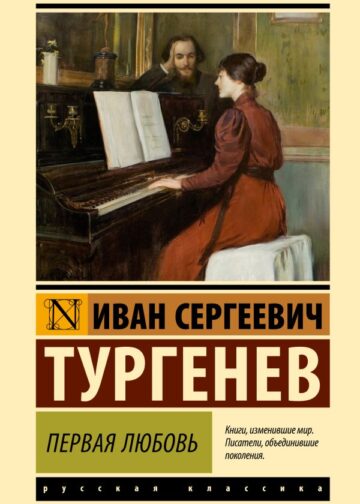 Первая любовь