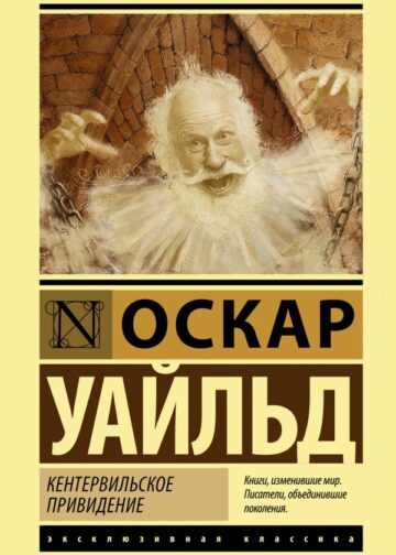 Кентервильское привидение