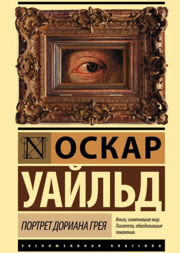 Портрет Дориана Грея