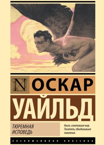 Тюремная исповедь