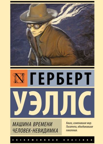 Машина времени. Человек-невидимка
