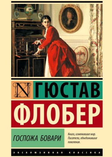 Госпожа Бовари