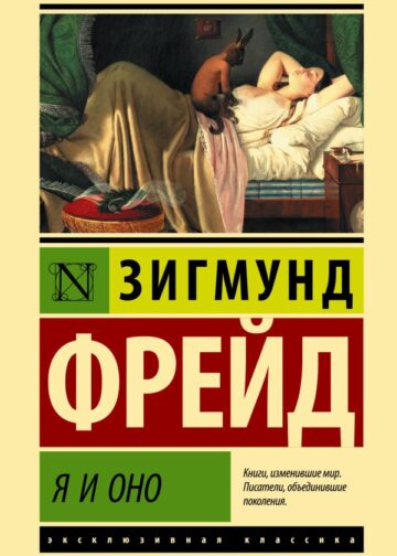Я и Оно