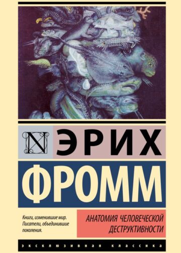 Анатомия человеческой деструктивности