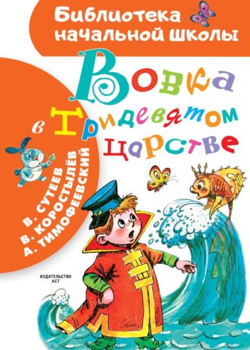 Вовка в Тридевятом царстве