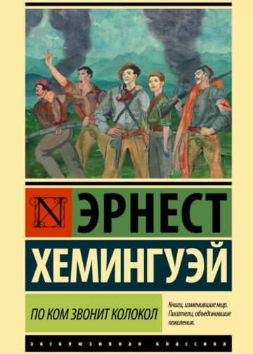 По ком звонит колокол