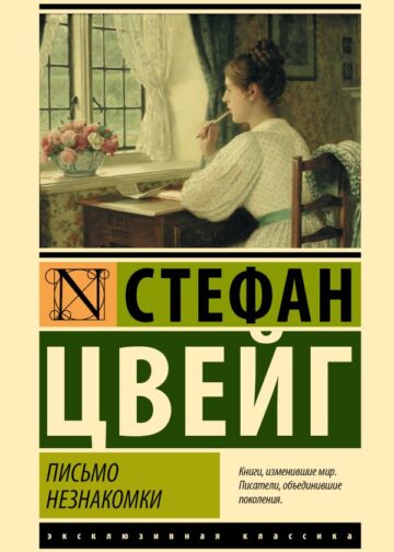 Письмо незнакомки