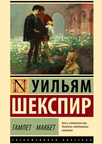 Гамлет. Макбет
