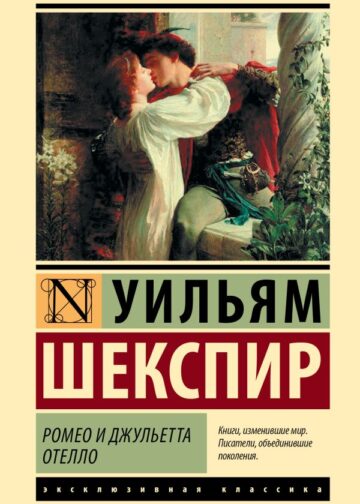 Ромео и Джульетта. Отелло