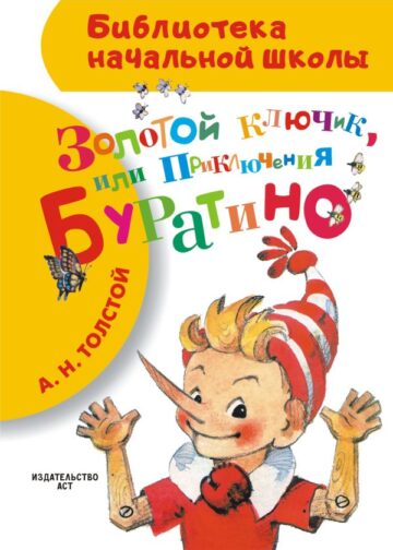 Золотой ключик, или Приключения Буратино
