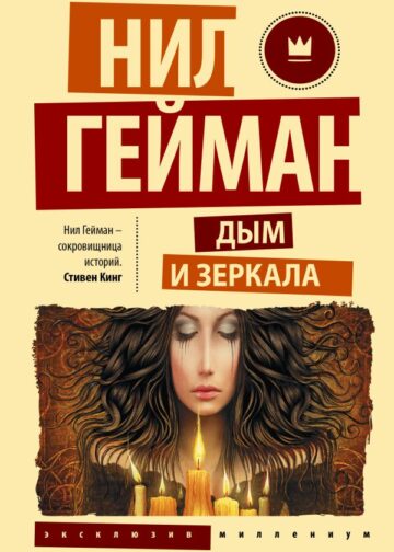 Дым и зеркала