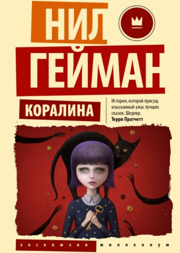 Коралина