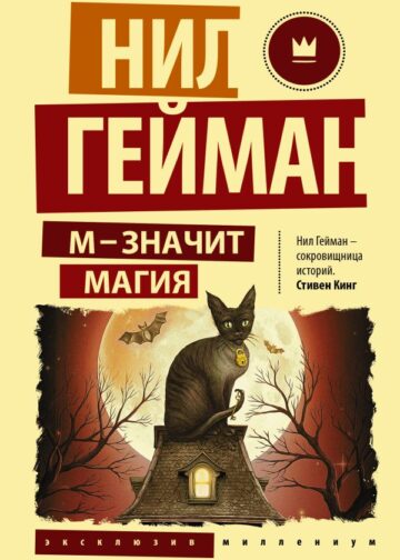 М - значит магия