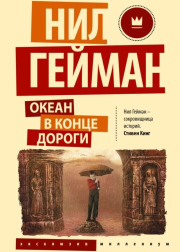 Океан в конце дороги (новый перевод)