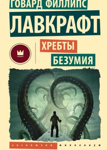 Хребты безумия
